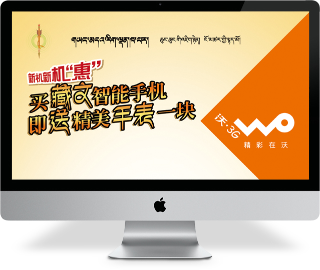 青海联通藏文手机宣传展架设计